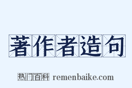 著作者造句是什么意思的图片